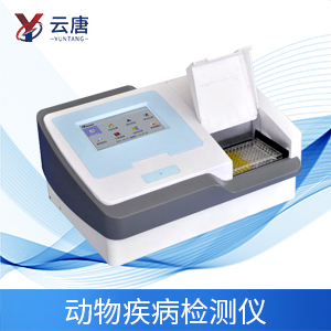 动物疫病诊断仪